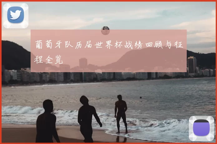 葡萄牙队历届世界杯战绩回顾与征程全览