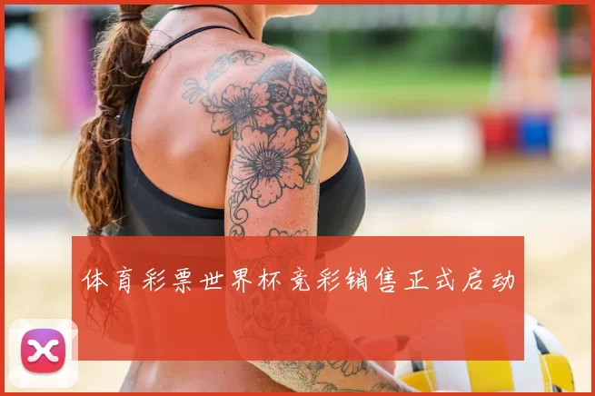 体育彩票世界杯竞彩销售正式启动