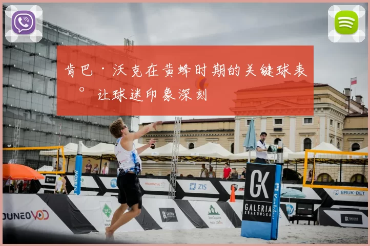 肯巴·沃克在黄蜂时期的关键球表现让球迷印象深刻