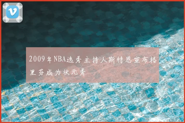 2009年NBA选秀主持人斯特恩宣布格里芬成为状元秀