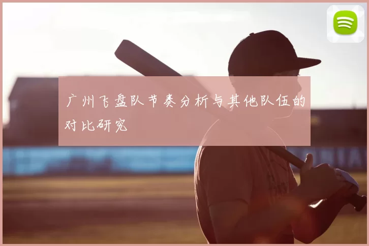 广州飞盘队节奏分析与其他队伍的对比研究