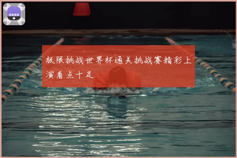 极限挑战世界杯通关挑战赛精彩上演看点十足