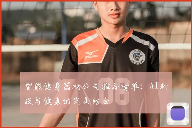 智能健身器材公司推荐榜单：AI科技与健康的完美结合