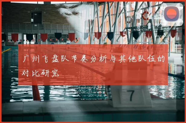 广州飞盘队节奏分析与其他队伍的对比研究