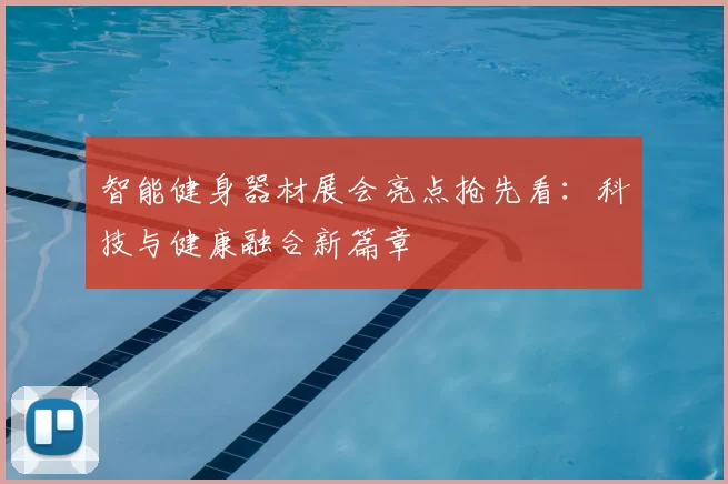 智能健身器材展会亮点抢先看:科技与健康融合新篇章