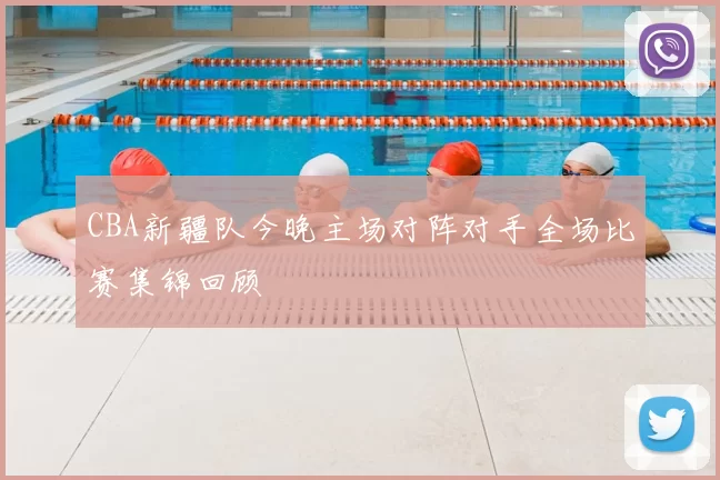 CBA新疆队今晚主场对阵对手全场比赛集锦回顾