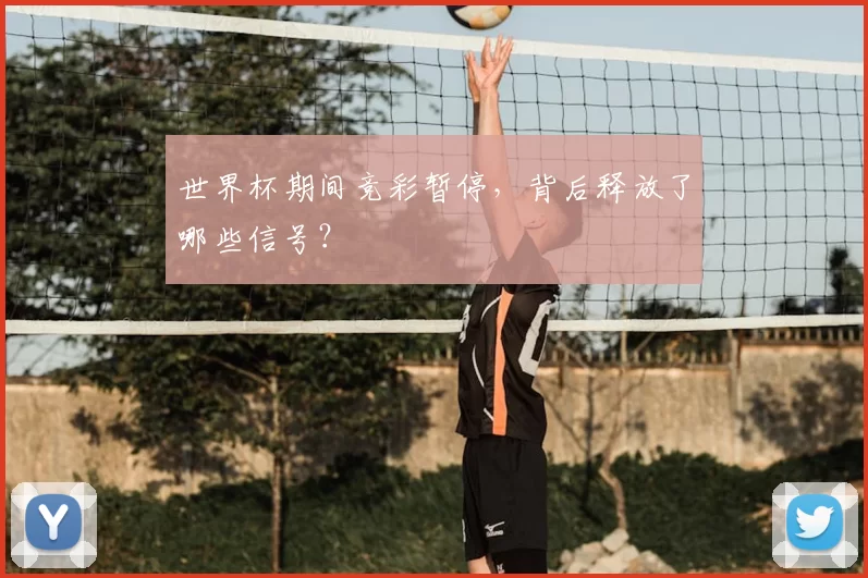 世界杯期间竞彩暂停，背后释放了哪些信号？