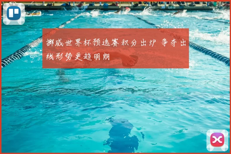 挪威世界杯预选赛积分出炉 争夺出线形势更趋明朗