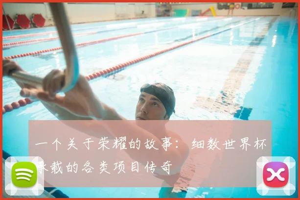 一个关于荣耀的故事:细数世界杯承载的各类项目传奇