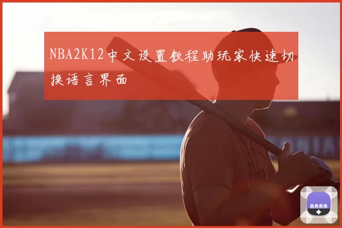 NBA2K12中文设置教程助玩家快速切换语言界面