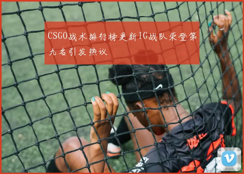 CSGO战术排行榜更新IG战队荣登第九名引发热议