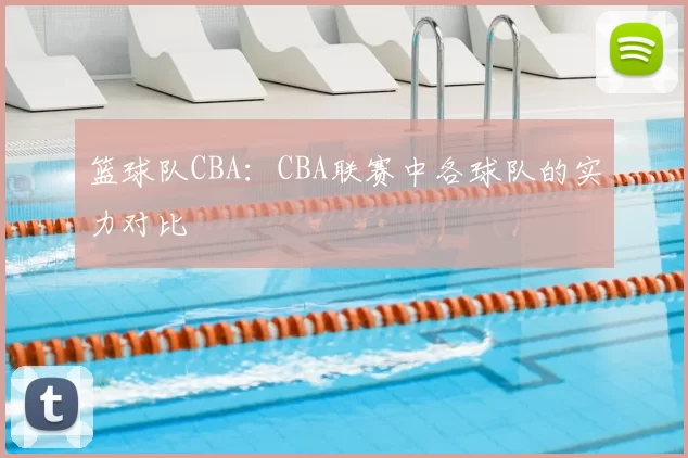 篮球队CBA：CBA联赛中各球队的实力对比