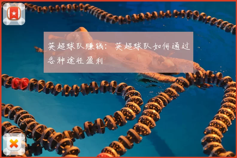 英超球队赚钱：英超球队如何通过各种途径盈利
