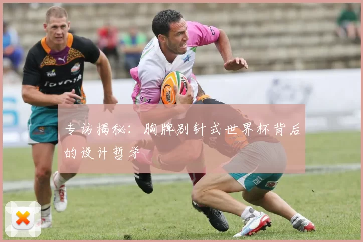 专访揭秘:胸牌别针式世界杯背后的设计哲学