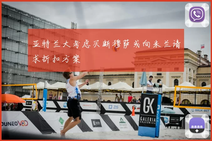 亚特兰大考虑买断穆萨或向米兰请求折扣方案