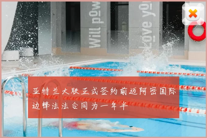 亚特兰大联正式签约前迈阿密国际边锋法法合同为一年半