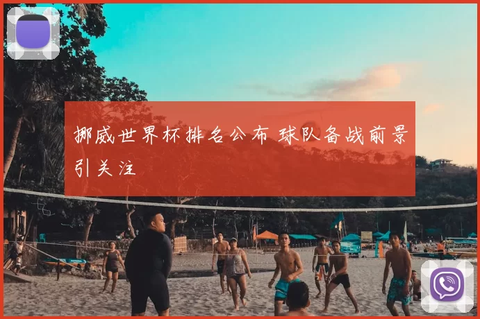 挪威世界杯排名公布 球队备战前景引关注