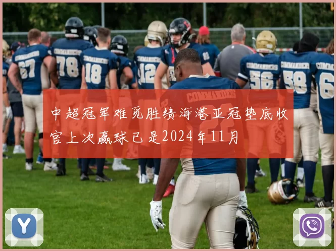 中超冠军难觅胜绩海港亚冠垫底收官上次赢球已是2024年11月
