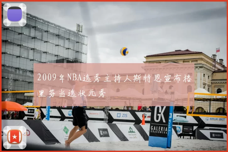 2009年NBA选秀主持人斯特恩宣布格里芬当选状元秀