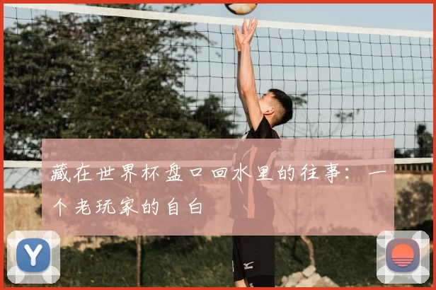 藏在世界杯盘口回水里的往事：一个老玩家的自白