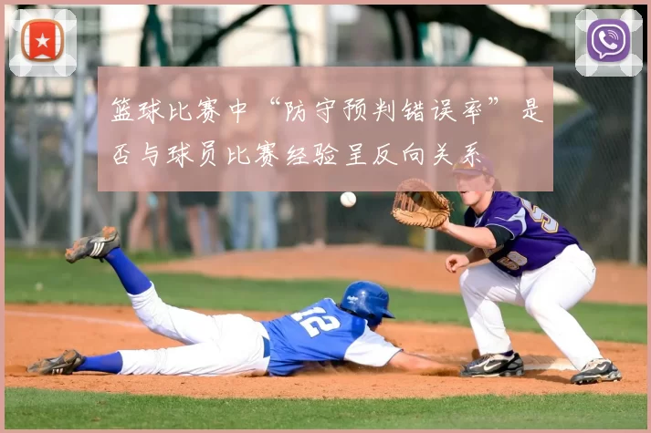 篮球比赛中“防守预判错误率”是否与球员比赛经验呈反向关系